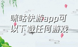 咪咕快游app可以下载任何游戏