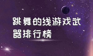 跳舞的线游戏武器排行榜