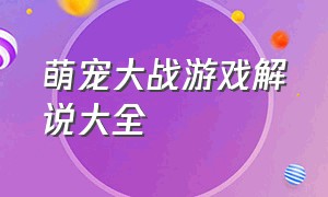 萌宠大战游戏解说大全