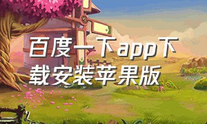 百度一下app下载安装苹果版（官方百度app下载最新版）