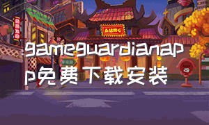 gameguardianapp免费下载安装