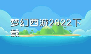梦幻西游2022下载