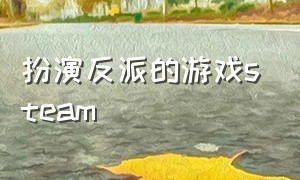 扮演反派的游戏steam