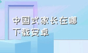 中国式家长在哪下载安卓