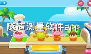 隧道测量软件app