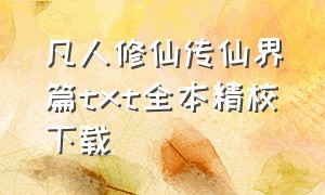 凡人修仙传仙界篇txt全本精校下载