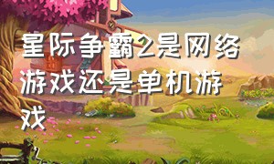 星际争霸2是网络游戏还是单机游戏