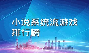 小说系统流游戏排行榜（系统流虚拟游戏类小说）