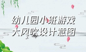 幼儿园小班游戏大风吹设计意图