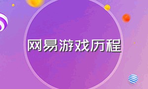 网易游戏历程