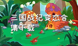 三国战纪变态合集下载