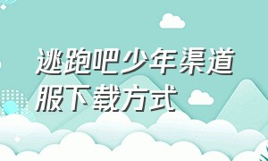 逃跑吧少年渠道服下载方式