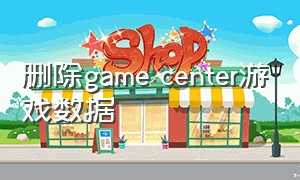 删除game center游戏数据