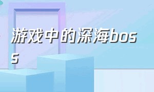 游戏中的深海boss