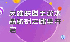 英雄联盟手游水晶秘钥去哪里开启