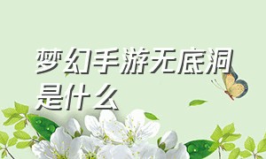 梦幻手游无底洞是什么