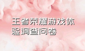 王者荣耀游戏体验调查问卷（王者荣耀游戏键盘怎么设置出来）