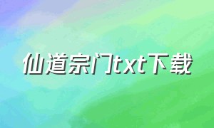 仙道宗门txt下载（仙凡道txt电子书下载）