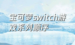 宝可梦switch游戏系列顺序