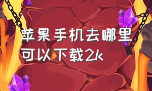 苹果手机去哪里可以下载2k（苹果手机下载2k正版教程）