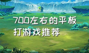 700左右的平板打游戏推荐