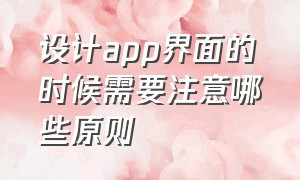 设计app界面的时候需要注意哪些原则