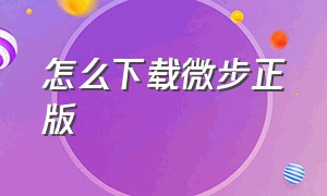 怎么下载微步正版（微步矩阵苹果怎么下载）