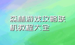 森林游戏攻略联机教程大全（森林游戏教程攻略大全图解）