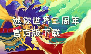 迷你世界三周年官方版下载（迷你世界三周年官方版下载链接）