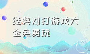 经典对打游戏大全免费玩