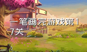 一笔画完游戏第17关