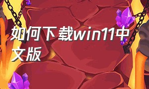 如何下载win11中文版