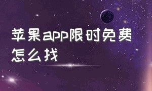 苹果app限时免费怎么找