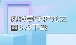 奥特曼守护光之国3v3下载