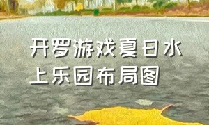 开罗游戏夏日水上乐园布局图