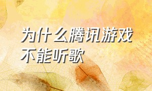 为什么腾讯游戏不能听歌