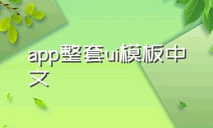 app整套ui模板中文