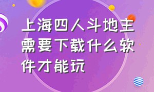 上海四人斗地主需要下载什么软件才能玩