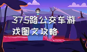 375路公交车游戏图文攻略（375路公交车游戏第一章攻略）