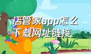 店管家app怎么下载网址链接