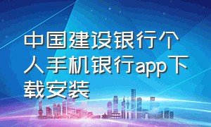 中国建设银行个人手机银行app下载安装