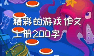 精彩的游戏作文上册200字