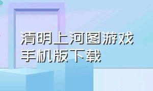 清明上河图游戏手机版下载