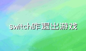 switch咋退出游戏