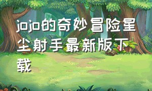 jojo的奇妙冒险星尘射手最新版下载