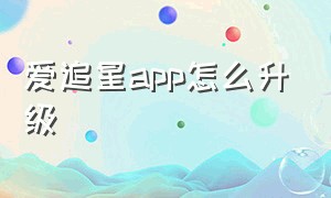 爱追星app怎么升级（爱追星app官网）