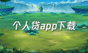 个人贷app下载