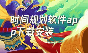 时间规划软件app下载安装（高途规划app下载安装官方版）