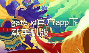 gate.io官方app下载手机版
