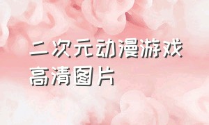 二次元动漫游戏高清图片